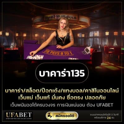 บาคาร่า135