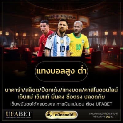 แทงบอลสูง ต่ำ